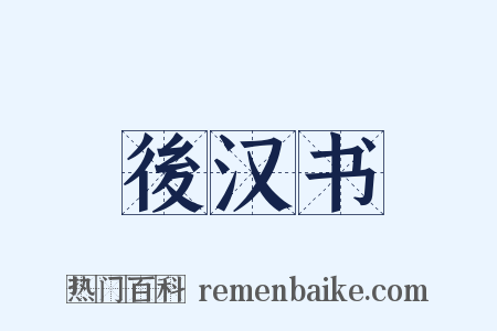 後汉书是什么意思的图片
